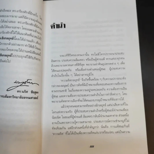 การคิดเชิงกลยุทธ์ - เกรียงศักดิ์ เจริญวงศ์ศักดิ์ รูปที่ 12