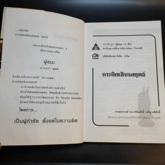 การคิดเชิงกลยุทธ์ - เกรียงศักดิ์ เจริญวงศ์ศักดิ์ รูปที่ 9