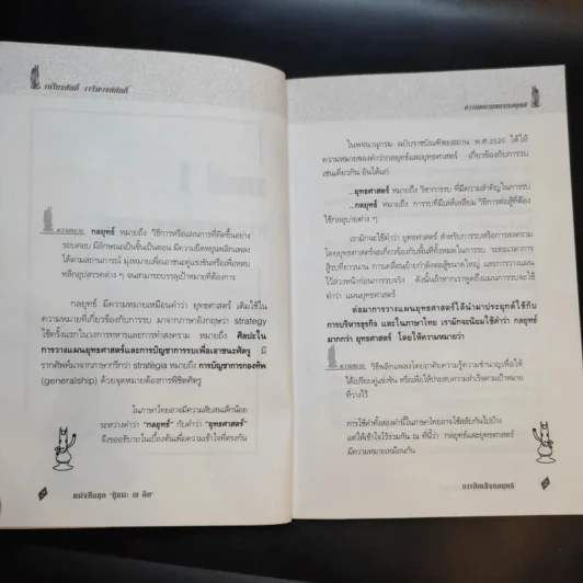 การคิดเชิงกลยุทธ์ - เกรียงศักดิ์ เจริญวงศ์ศักดิ์ รูปที่ 13