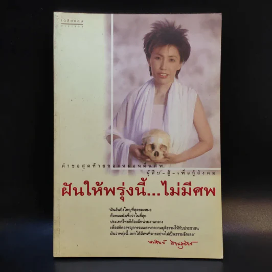 ฝันให้พรุ่งนี้...ไม่มีศพ - พ.ญ.พรทิพย์ โรจนสุนันท์ รูปที่ 1