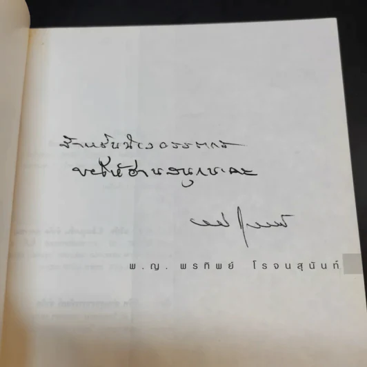 ฝันให้พรุ่งนี้...ไม่มีศพ - พ.ญ.พรทิพย์ โรจนสุนันท์ รูปที่ 8