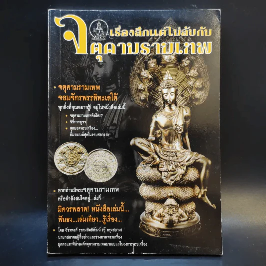 เรื่องลึกแต่ไม่ลับกับจตุคามรามเทพ รูปที่ 1
