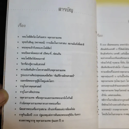 เรื่องลึกแต่ไม่ลับกับจตุคามรามเทพ รูปที่ 11