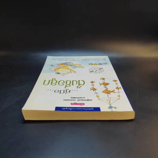 คู่มือตั้งชื่อลูก - เสฐียรพงษ์ วรรณปก รูปที่ 6