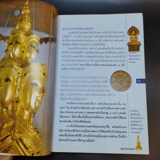 จตุคามรามเทพ เทวราชโพธิสัตว์ผู้บันดาลความมั่งมีศรีสุข - ทศพล จังพานิชย์กุล รูปที่ 12