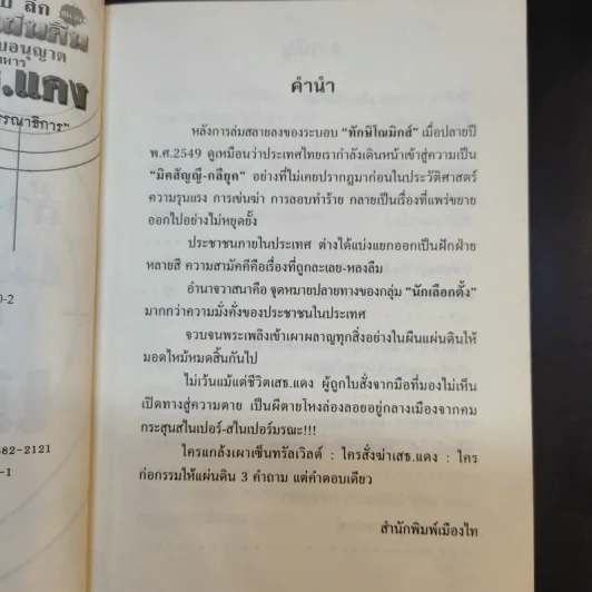 ล้วง ลับ ลึก ชนวนเผ่าแผ่นดิน เปิดใบอนุญาตสังหารเสธ.แดง รูปที่ 9