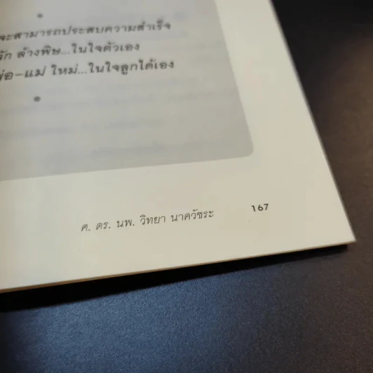 พ่อแม่เป็นพิษ - ศ.ดร.นายแพทย์วิทยา นาควัชระ รูปที่ 17