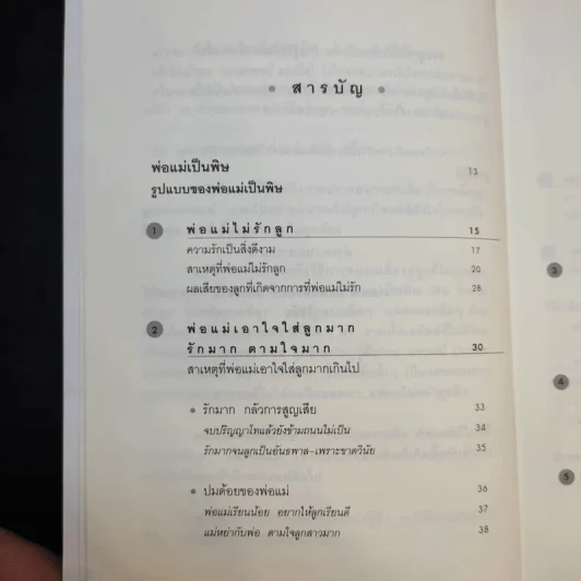 พ่อแม่เป็นพิษ - ศ.ดร.นายแพทย์วิทยา นาควัชระ รูปที่ 11