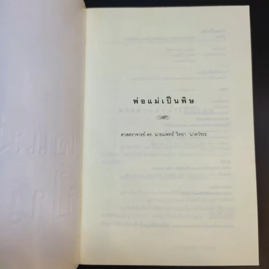 พ่อแม่เป็นพิษ - ศ.ดร.นายแพทย์วิทยา นาควัชระ รูปที่ 8