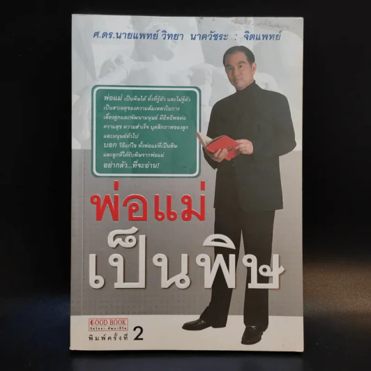 พ่อแม่เป็นพิษ - ศ.ดร.นายแพทย์วิทยา นาควัชระ รูปที่ 1