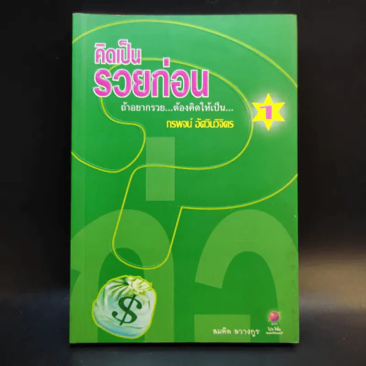 คิดเป็นรวยก่อน 1 - สมคิด ลวางกูร รูปที่ 1