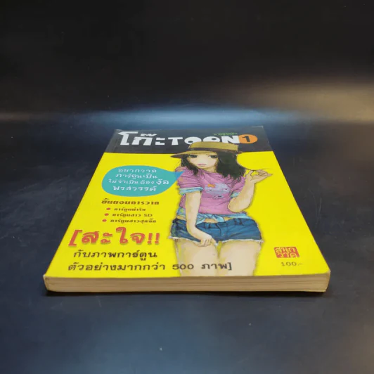 โก๊ะ Toon 1 - นายตูดหมึก รูปที่ 4