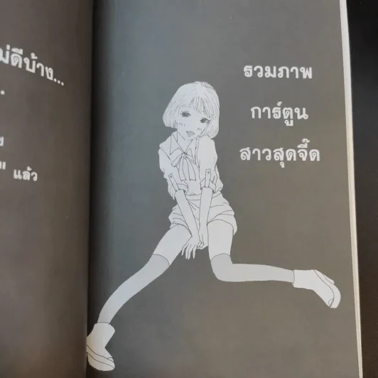โก๊ะ Toon 1 - นายตูดหมึก รูปที่ 20