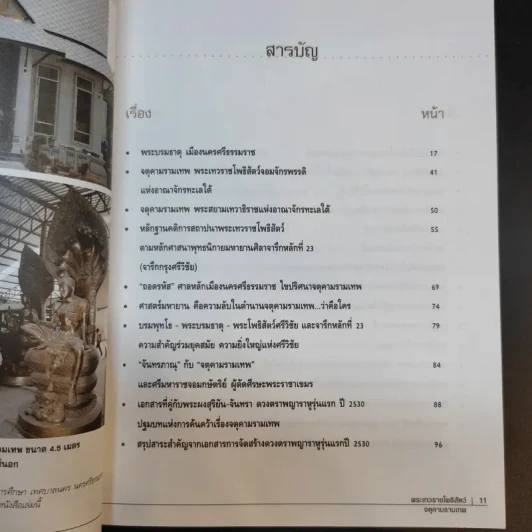 เรื่องลึกแต่ไม่ลับกับจตุคามรามเทพ รูปที่ 11