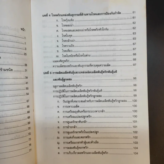พริก - รองศาสตราจารย์ ดร.มณีฉัตร นิกรพันธุ์ รูปที่ 12