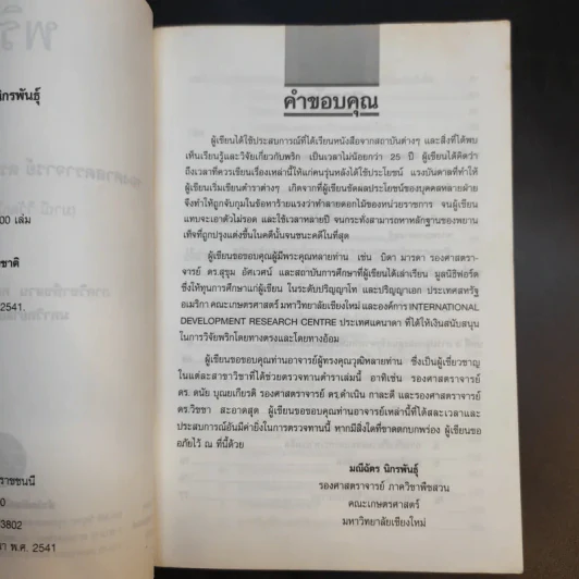 พริก - รองศาสตราจารย์ ดร.มณีฉัตร นิกรพันธุ์ รูปที่ 10