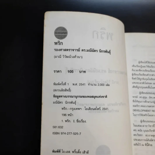 พริก - รองศาสตราจารย์ ดร.มณีฉัตร นิกรพันธุ์ รูปที่ 9