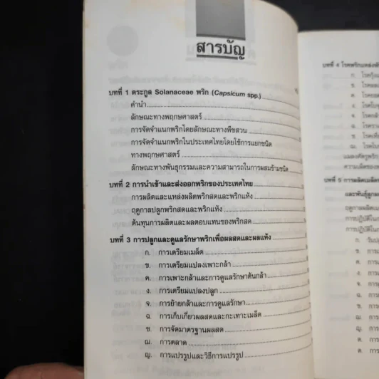 พริก - รองศาสตราจารย์ ดร.มณีฉัตร นิกรพันธุ์ รูปที่ 11