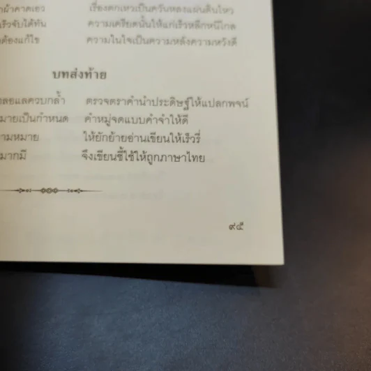 โบราณสอนคนคำกาพย์และการอ่านเขียนคำ ร-ล และคำควบกล้ำ - รศ.บรรเทา กิตติศักดิ์ รูปที่ 12