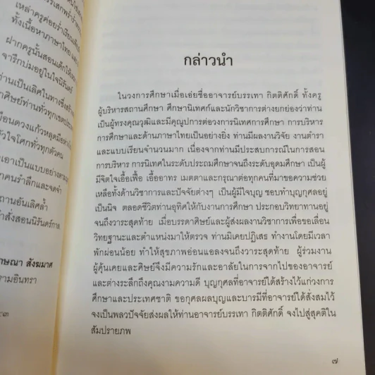 โบราณสอนคนคำกาพย์และการอ่านเขียนคำ ร-ล และคำควบกล้ำ - รศ.บรรเทา กิตติศักดิ์ รูปที่ 9