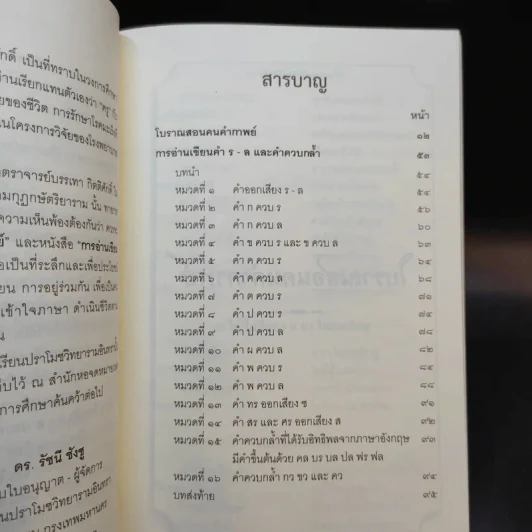 โบราณสอนคนคำกาพย์และการอ่านเขียนคำ ร-ล และคำควบกล้ำ - รศ.บรรเทา กิตติศักดิ์ รูปที่ 10
