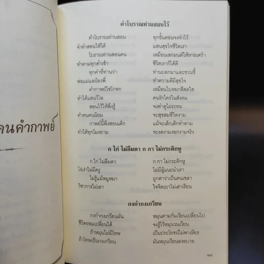 โบราณสอนคนคำกาพย์และการอ่านเขียนคำ ร-ล และคำควบกล้ำ - รศ.บรรเทา กิตติศักดิ์ รูปที่ 11