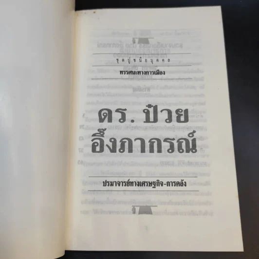 ดร.ป๋วย อึ๊งภาภรณ์ ปรมาจารย์ทางเศรษฐกิจ-การคลัง เล่ม 10 รูปที่ 8