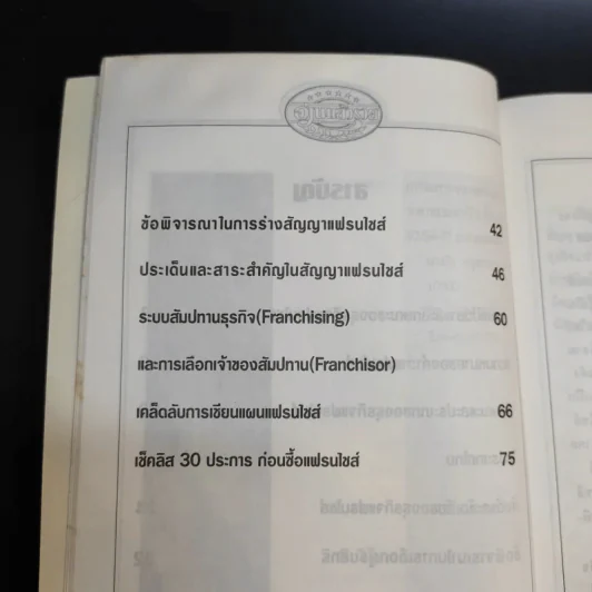 อ่านแล้วรวย ธุรกิจแฟรนไชส์ รูปที่ 10