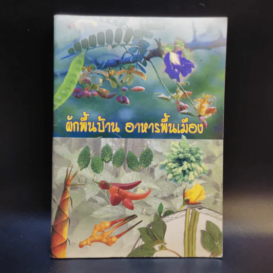 ผักพื้นบ้าน อาหารพื้นเมือง รูปที่ 1