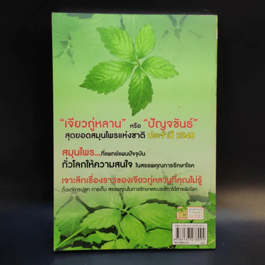 ปัญจขันธ์ เจียวกู่หลาน สมุนไพรอมตะ ต้านมะเร็ง - ไกรภพ สาระกูล รูปที่ 2