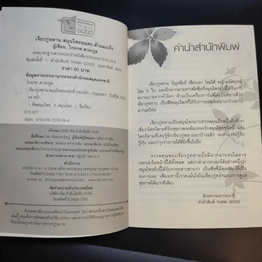 ปัญจขันธ์ เจียวกู่หลาน สมุนไพรอมตะ ต้านมะเร็ง - ไกรภพ สาระกูล รูปที่ 9