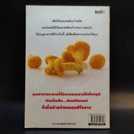 เห็ดต้านมะเร็ง - ดร.นารี วิลสมิท รูปที่ 2
