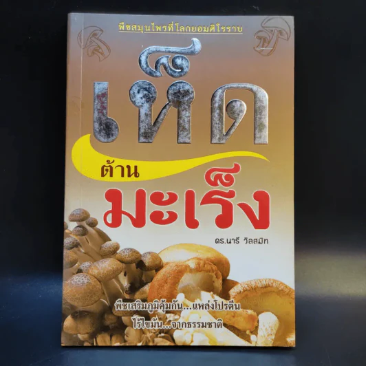 เห็ดต้านมะเร็ง - ดร.นารี วิลสมิท รูปที่ 1