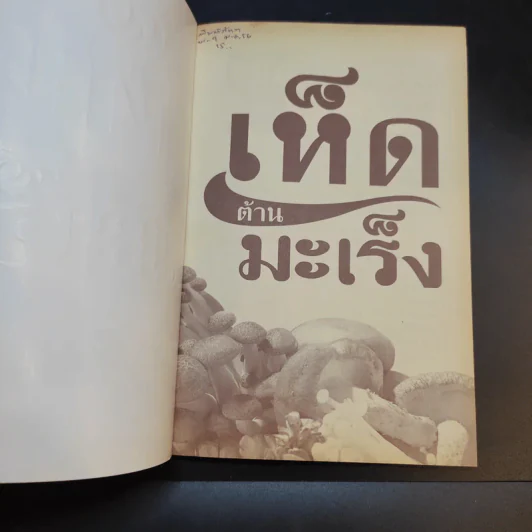 เห็ดต้านมะเร็ง - ดร.นารี วิลสมิท รูปที่ 8