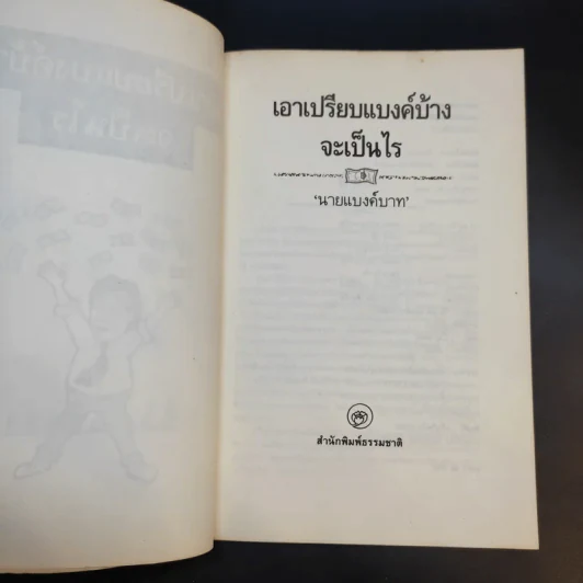 เอาเปรียบแบงค์บ้างจะเป็นไร - นายแบงค์บาท รูปที่ 9