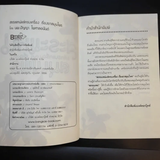 สาระแหน่ แส่ครบเครื่องเรื่องยาสมุนไพร - นพ.ปัญญา ไพศาลอนันต์ รูปที่ 9