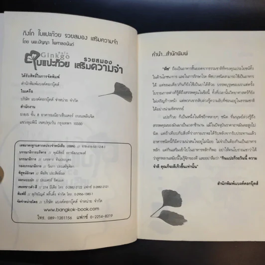Ginkgo กิงโก ใบแปะก๊วย รวยสมอง เสริมความจำ - นพ.ปัญญา ไพศาลอนันต์ รูปที่ 9