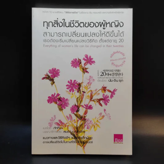 ทุกสิ่งในชีวิตของผู้หญิง สามารถเปลี่ยนแปลงให้ดีขึ้นได้ เธอต้องเริ่มเปลี่ยนแปลงวิธีคิด ตั้งแต่อายุ 20 - นัม อิน ซุก รูปที่ 1