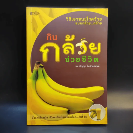 กิน กล้วย ช่วยชีวิต - นพ.ปัญญา ไพศาลอนันต์ รูปที่ 1