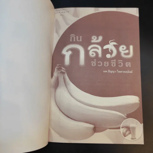 กิน กล้วย ช่วยชีวิต - นพ.ปัญญา ไพศาลอนันต์ รูปที่ 8