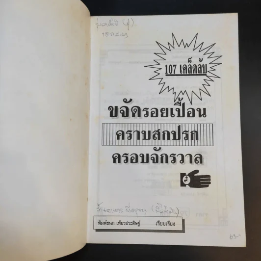 108 เคล็ดลับ ขจัดรอยเปื้อน คราบสกปรก ครอบจักรวาล - พิมพ์ชนก เพียรประดิษฐ์ รูปที่ 8