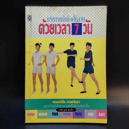 บริหารหน้าท้องให้สวยด้วยเวลา 7 วัน - ปาจรีย์ นุพงษ์ รูปที่ 1