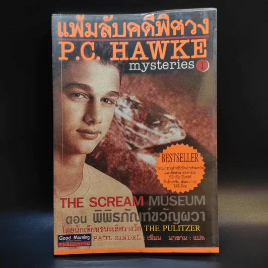 แฟ้มลับคดีพิศวง P.C.Hawke Mysteries 1 ตอน พิพิธภัณฑ์ขวัญผวา รูปที่ 1