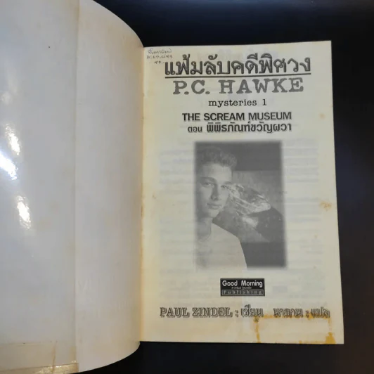 แฟ้มลับคดีพิศวง P.C.Hawke Mysteries 1 ตอน พิพิธภัณฑ์ขวัญผวา รูปที่ 8