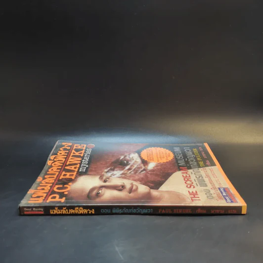 แฟ้มลับคดีพิศวง P.C.Hawke Mysteries 1 ตอน พิพิธภัณฑ์ขวัญผวา รูปที่ 3