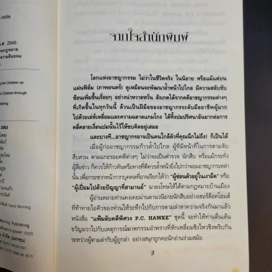 แฟ้มลับคดีพิศวง P.C.Hawke Mysteries 1 ตอน พิพิธภัณฑ์ขวัญผวา รูปที่ 10