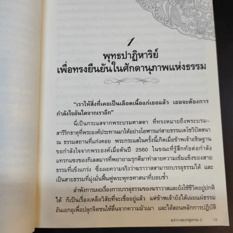 ฆราวาสบรรลุธรรม เล่ม 1-2 - อ.อัจฉราวดี วงศ์สกล รูปที่ 20