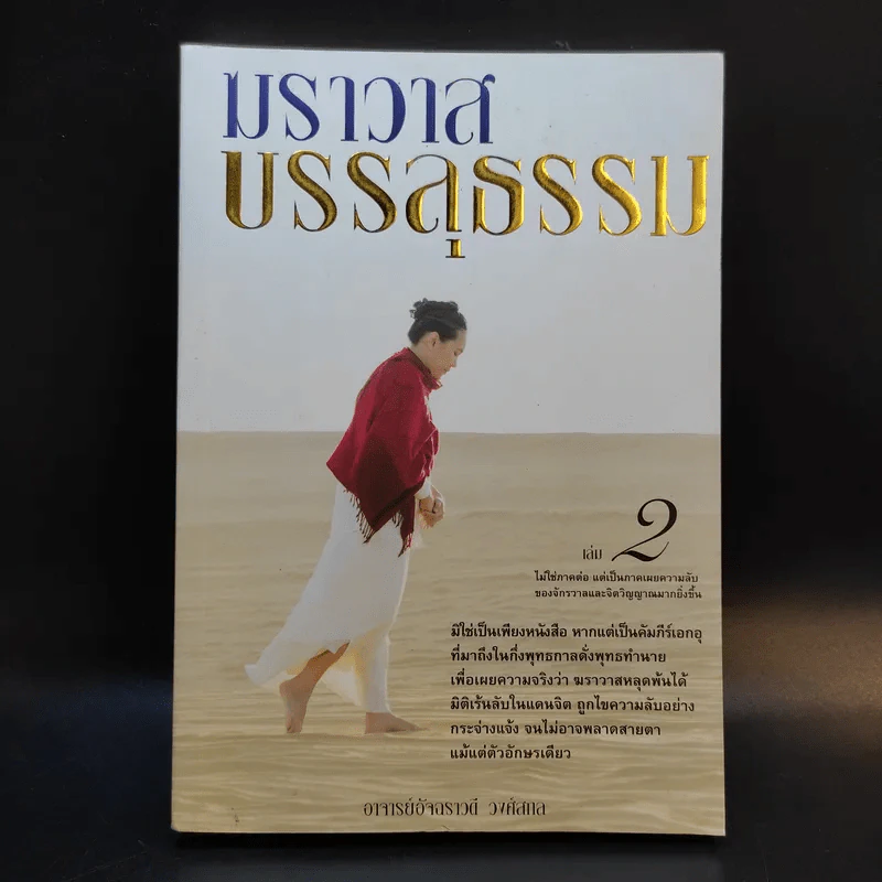 ฆราวาสบรรลุธรรม เล่ม 1-2 - อ.อัจฉราวดี วงศ์สกล รูปที่ 16