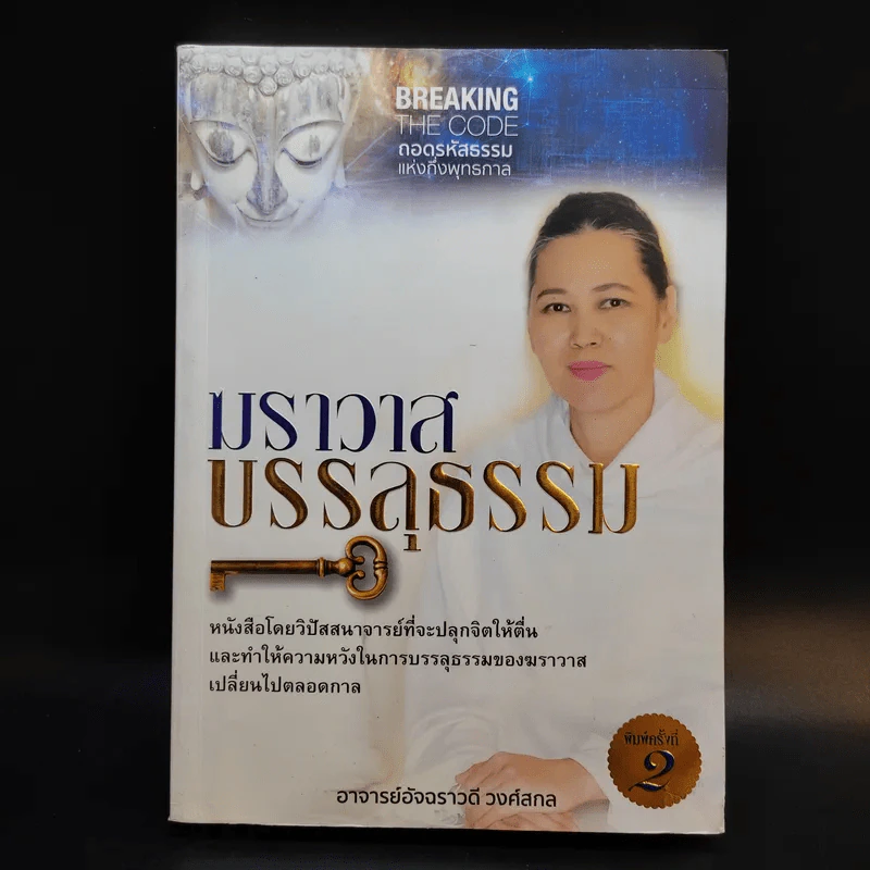 ฆราวาสบรรลุธรรม เล่ม 1-2 - อ.อัจฉราวดี วงศ์สกล รูปที่ 10