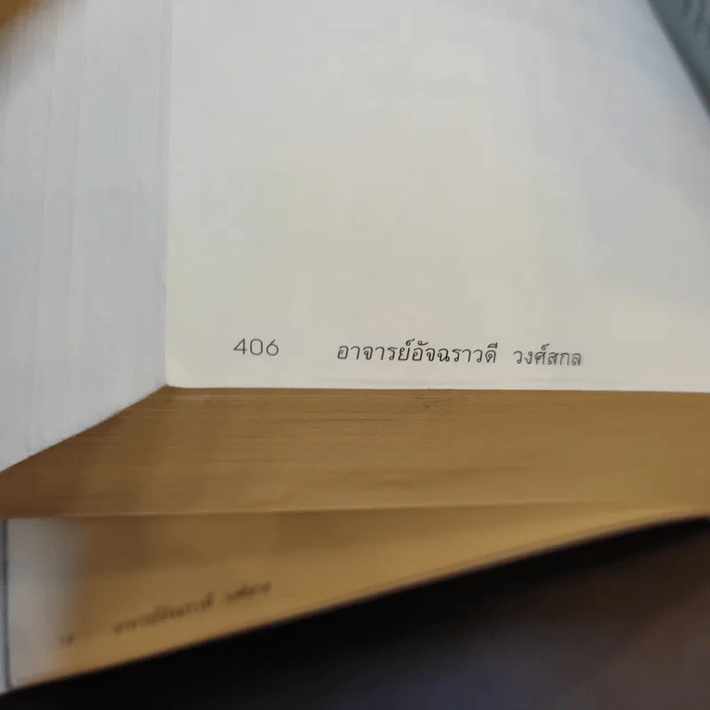 ฆราวาสบรรลุธรรม เล่ม 1-2 - อ.อัจฉราวดี วงศ์สกล รูปที่ 21